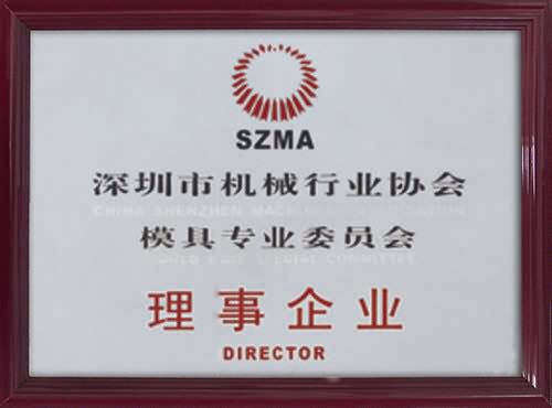 深圳市機(jī)械行業(yè)協(xié)會(huì)模具專業(yè)委員會(huì)理事企業(yè)